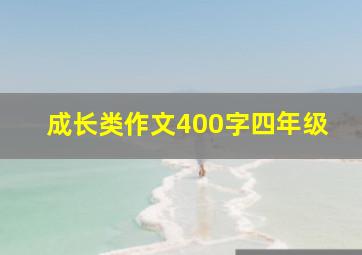 成长类作文400字四年级