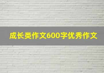 成长类作文600字优秀作文