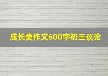 成长类作文600字初三议论