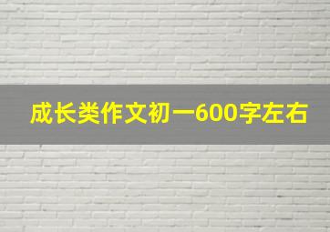 成长类作文初一600字左右