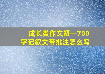 成长类作文初一700字记叙文带批注怎么写