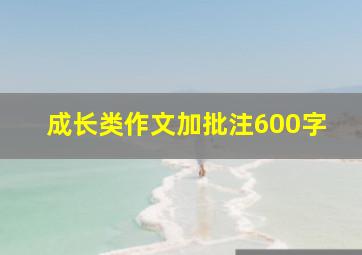 成长类作文加批注600字