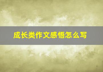 成长类作文感悟怎么写