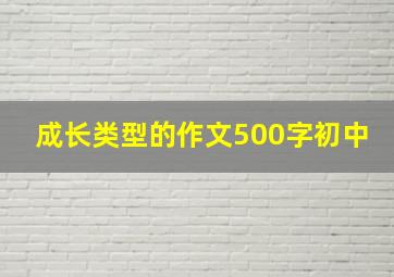 成长类型的作文500字初中