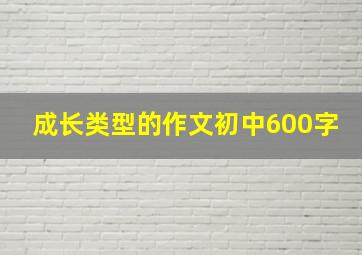 成长类型的作文初中600字