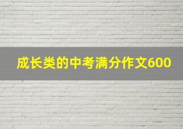 成长类的中考满分作文600