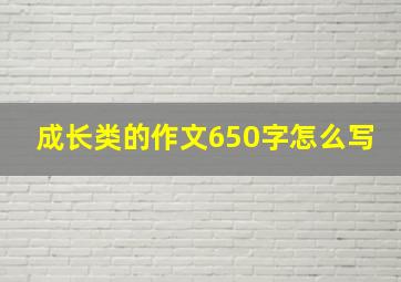 成长类的作文650字怎么写