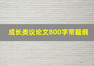 成长类议论文800字带题纲