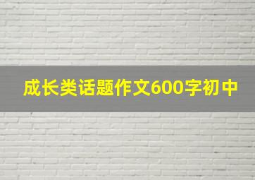 成长类话题作文600字初中