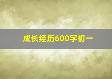 成长经历600字初一