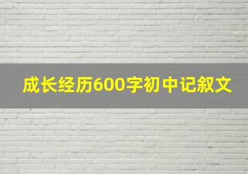 成长经历600字初中记叙文