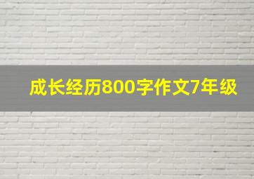 成长经历800字作文7年级