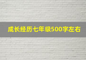 成长经历七年级500字左右