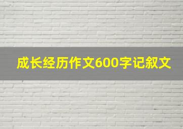 成长经历作文600字记叙文