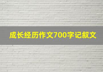 成长经历作文700字记叙文