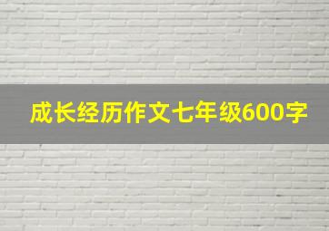 成长经历作文七年级600字