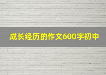 成长经历的作文600字初中