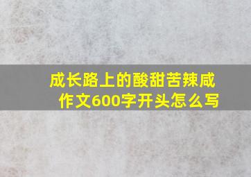 成长路上的酸甜苦辣咸作文600字开头怎么写