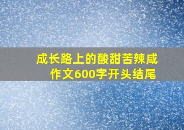 成长路上的酸甜苦辣咸作文600字开头结尾