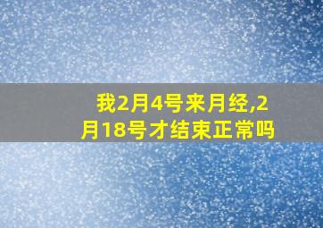 我2月4号来月经,2月18号才结束正常吗