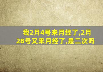 我2月4号来月经了,2月28号又来月经了,是二次吗