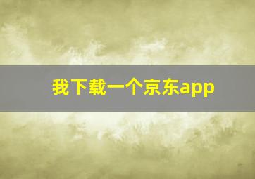 我下载一个京东app