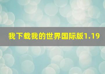 我下载我的世界国际版1.19