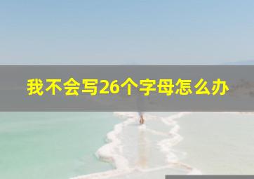 我不会写26个字母怎么办