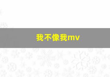 我不像我mv