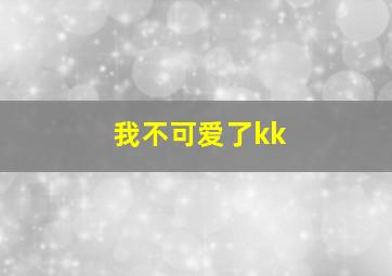 我不可爱了kk