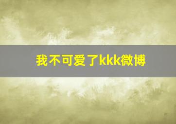 我不可爱了kkk微博