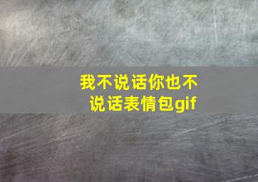 我不说话你也不说话表情包gif