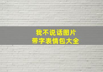 我不说话图片带字表情包大全