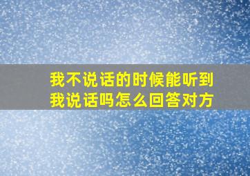 我不说话的时候能听到我说话吗怎么回答对方