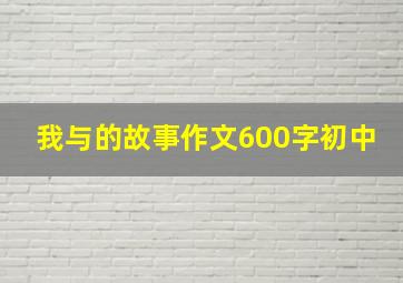 我与的故事作文600字初中