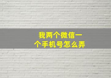 我两个微信一个手机号怎么弄