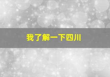 我了解一下四川