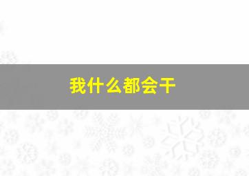 我什么都会干