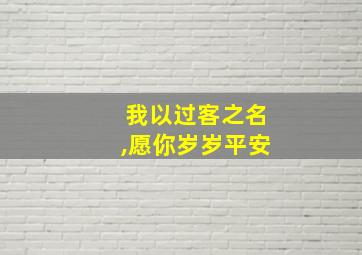 我以过客之名,愿你岁岁平安