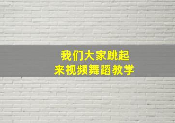 我们大家跳起来视频舞蹈教学