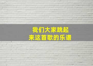 我们大家跳起来这首歌的乐谱