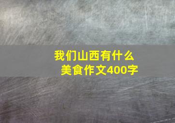 我们山西有什么美食作文400字