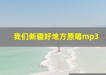 我们新疆好地方原唱mp3