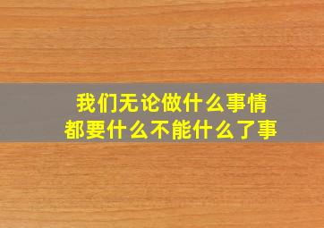 我们无论做什么事情都要什么不能什么了事