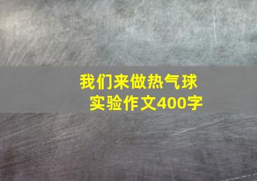 我们来做热气球实验作文400字