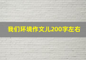 我们环境作文儿200字左右