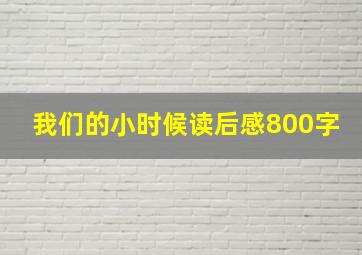 我们的小时候读后感800字