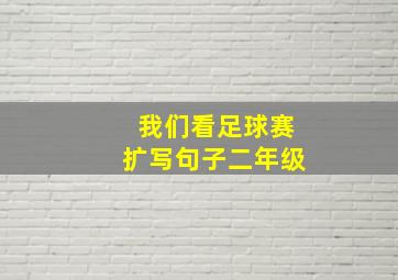 我们看足球赛扩写句子二年级