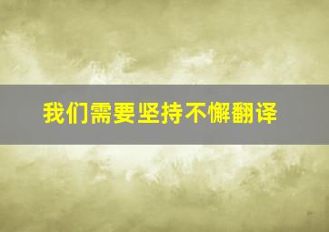 我们需要坚持不懈翻译