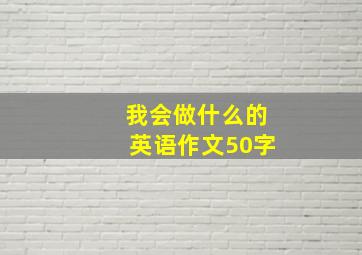 我会做什么的英语作文50字